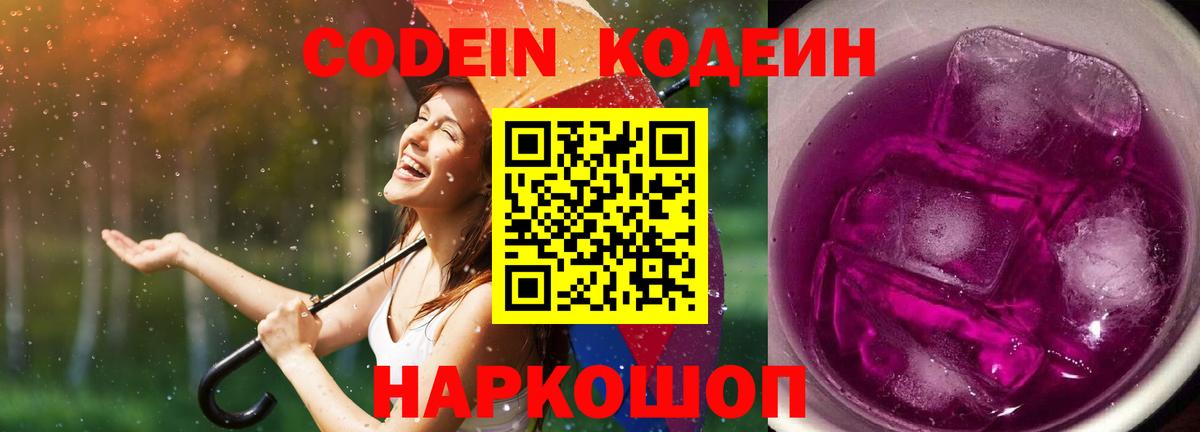 Кодеиновый сироп Lean Purple Drank  Вход с VPN  Азов 